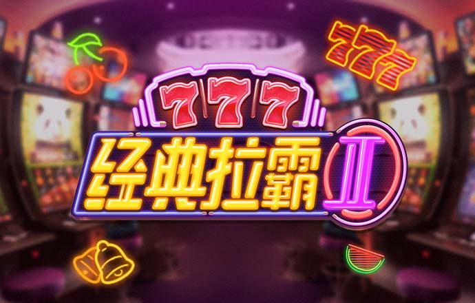澳门手机电玩城游戏
